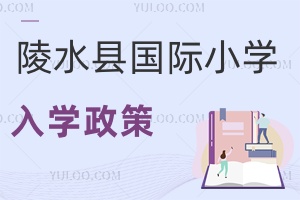 陵水縣國際小學入學政策