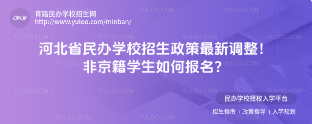 河北省民辦學校招生政策最新調整!非京籍學生如何報名?