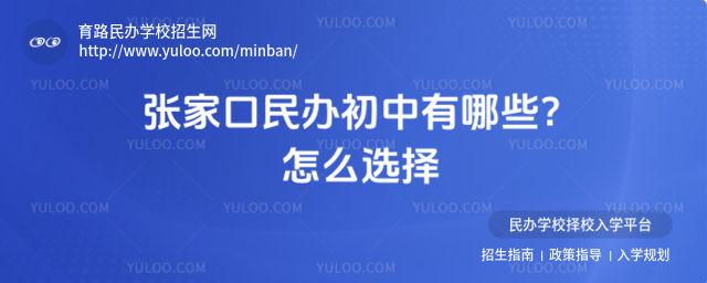 張家口民辦初中有哪些?怎么選擇