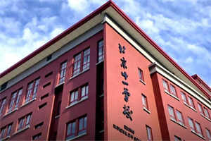 北京市十一學(xué)校國際部