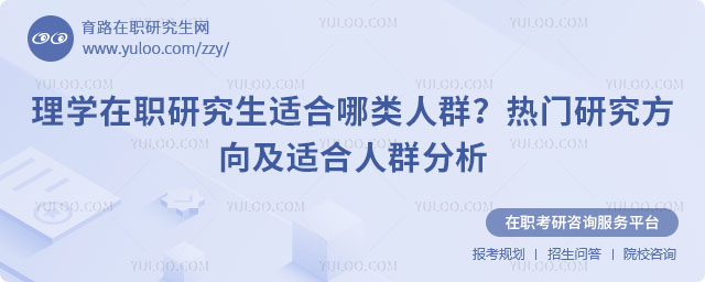理學在職研究生適合哪類人群