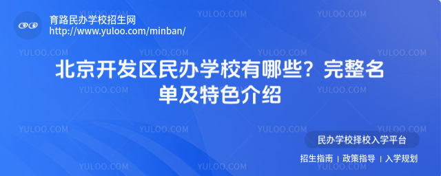 北京開發(fā)區(qū)民辦學校有哪些?完整名單及特色介紹