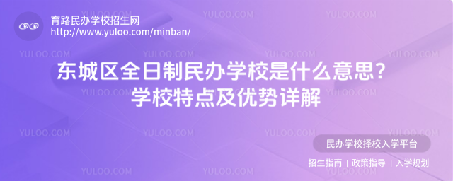 東城區全日制民辦學校是什么意思?學校特點及優勢詳解