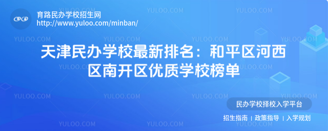 天津民辦學校最新排名:和平區河西區南開區優質學校榜單