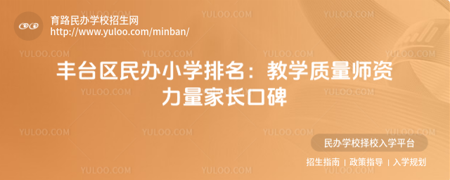 豐臺區民辦小學排名:教學質量師資力量家長口碑