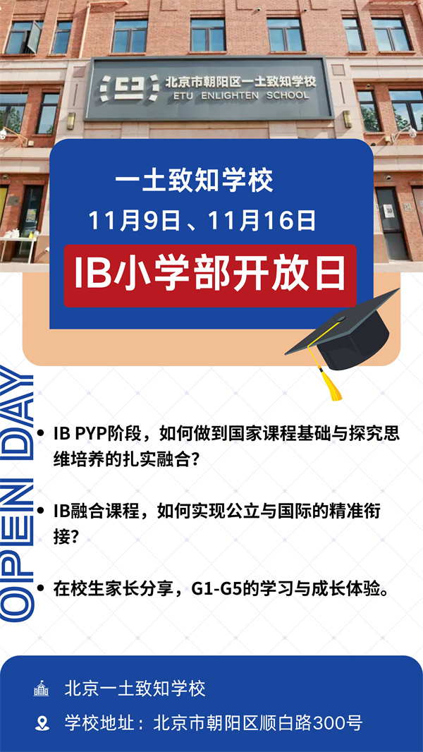 北京一土致知學校開放日