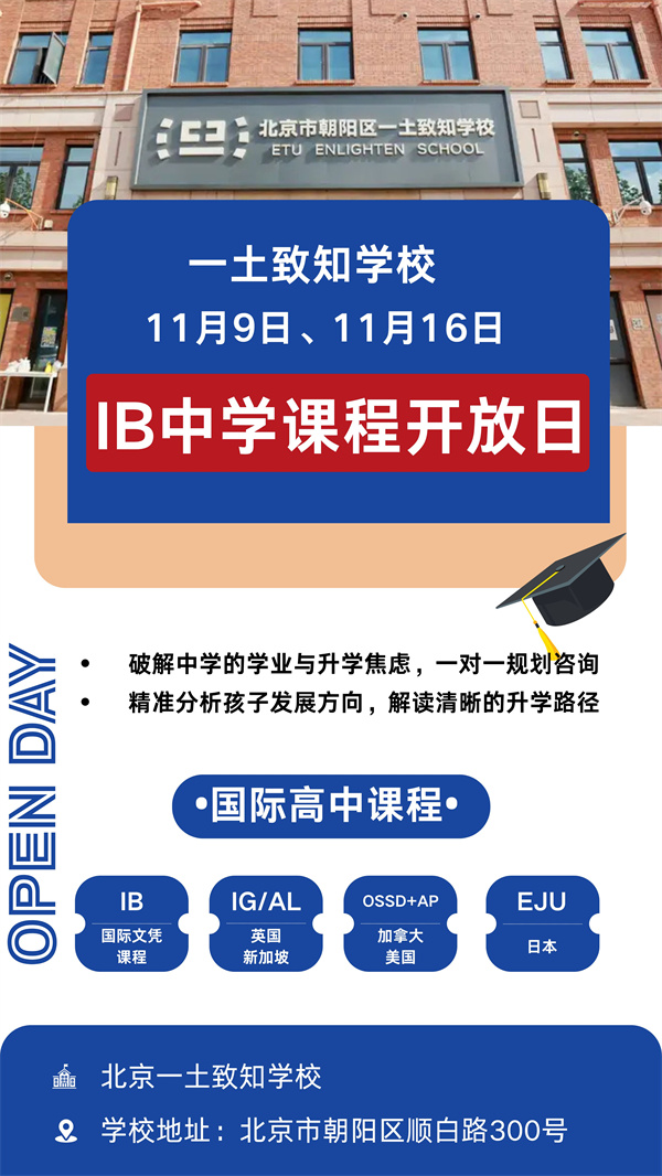 北京一土致知學校開放日