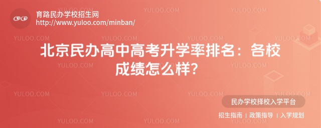 北京民辦高中高考升學率排名:各校成績怎么樣?