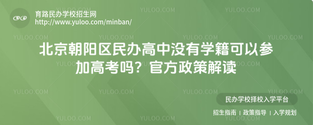北京朝陽(yáng)區(qū)民辦高中沒(méi)有學(xué)籍可以參加高考嗎?官方政策解讀