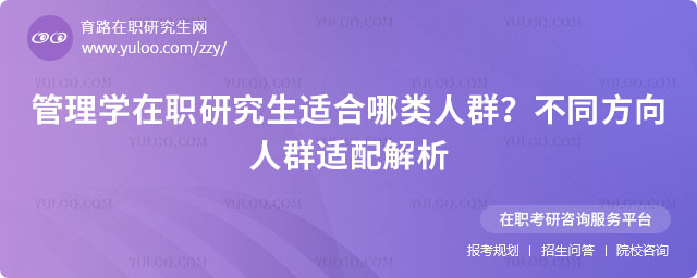 管理學在職研究生適合哪類人群