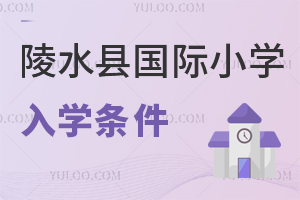 陵水縣國際小學入學條件