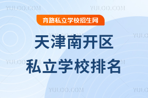 天津南開區(qū)私立學校排名