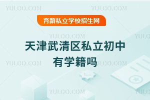 天津武清區(qū)私立初中有學籍嗎