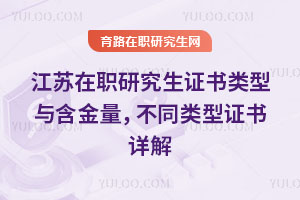江蘇在職研究生證書類型與含金量，不同類型證書詳解