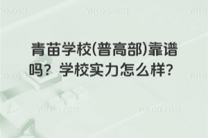 青苗學校(普高部)靠譜嗎?學校實力怎么樣?