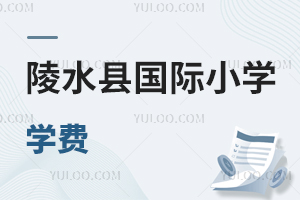 陵水縣國際小學學費