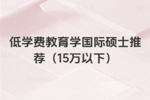 低學費教育學國際碩士推薦（15萬以下）