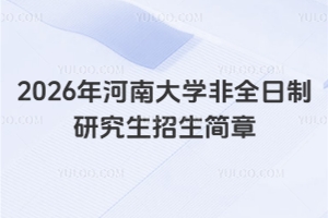 2026年河南大學非全日制研究生招生簡章