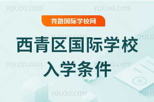 西青區國際學校入學條件