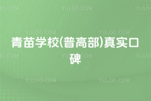 青苗學校(普高部)真實口碑