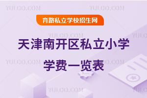 天津南開區(qū)私立小學(xué)學(xué)費(fèi)一覽表