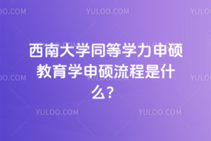 西南大學同等學力申碩教育學申碩流程是什么？復雜嗎？容易畢業嗎？