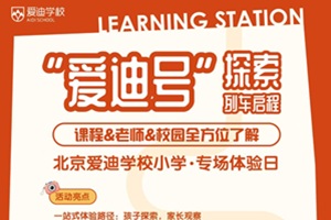 “愛迪號”探索列車即將啟程!北京愛迪學校小學專場體驗日邀您共探未來教育