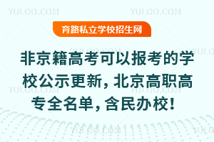 非京籍高考可以報考的學校公示更新,2026北京高職高專全名單,含民辦校!