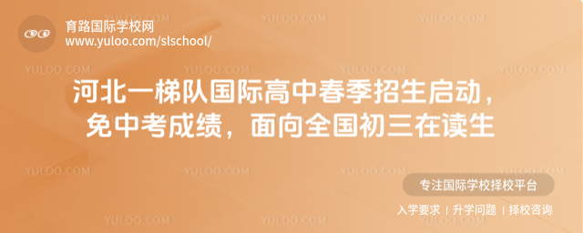 河北一梯隊(duì)國(guó)際高中春季招生啟動(dòng),免中考成績(jī),面向全國(guó)初三在讀生