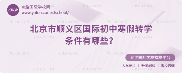 2026年北京市順義區國際初中寒假轉學條件有哪些