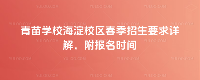 青苗學(xué)校海淀校區(qū)春季招生要求詳解,附報(bào)名時(shí)間