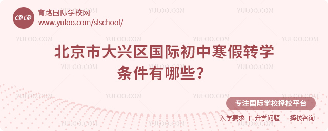 2026年北京市大興區(qū)國際初中寒假轉學條件有哪些