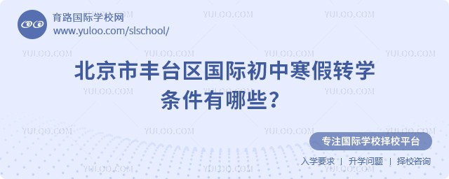 2026年北京市豐臺區國際初中寒假轉學條件有哪些