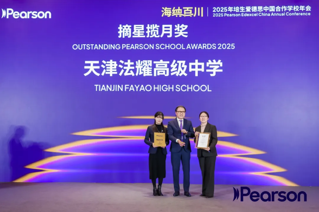 天津法耀高中獲摘星攬月獎