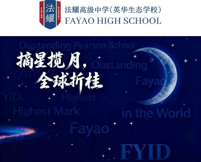 天津法耀高中獲愛德思大獎