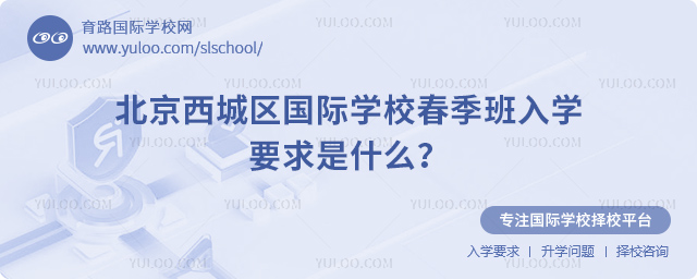 北京西城區國際學校春季班入學要求是什么