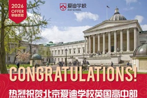 北京愛迪學校早申錄取再傳捷報,兩名學子喜獲倫敦大學學院錄取offer