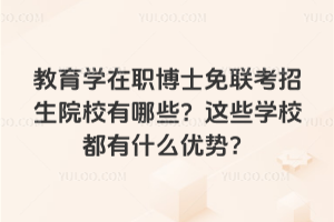 教育學雙證在職研究生有哪些學校可以考?雙證與單證有哪些區別?