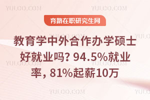 教育學中外合作辦學碩士好就業嗎?94.5%就業率,81%起薪10萬