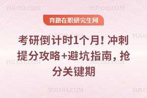 26年考研倒計時1個月!沖刺提分攻略+避坑指南,搶分關鍵期