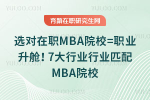 選對在職MBA院校=職業升艙!7大行業匹配MBA院校