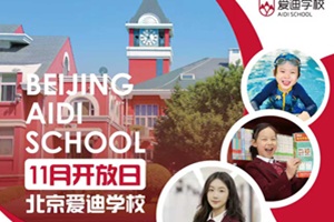 北京愛迪國際學校2025年11月校園開放日預約開啟