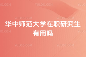華中師范大學在職研究生有用嗎