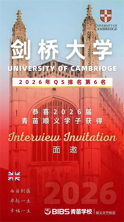 青苗學校劍橋面邀