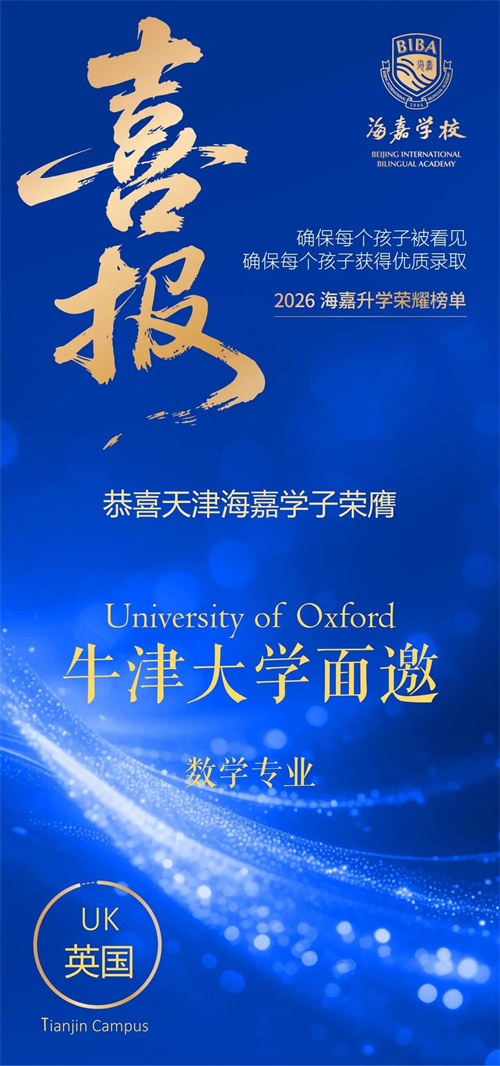 天津海嘉牛津大學面邀