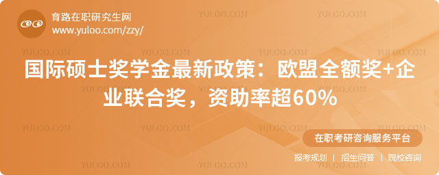 國際碩士獎學金最新政策