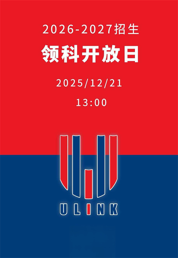 北京領(lǐng)科國際學(xué)校開放日