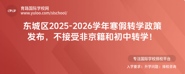 東城區2025-2026學年寒假轉學政策發布,不接受非京籍和初中轉學!