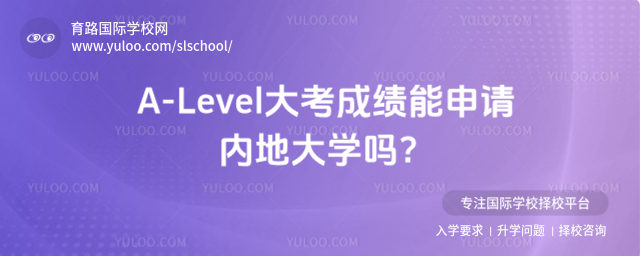 A-Level大考成績能申請內地大學嗎?