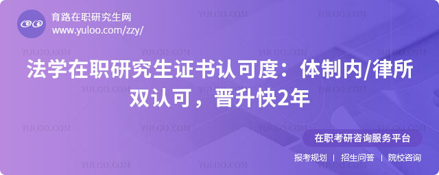 法學在職研究生證書認可度